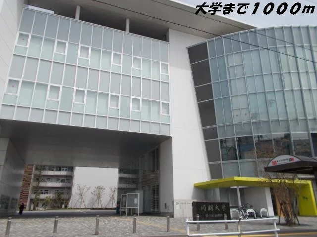 同朋大学まで1000m