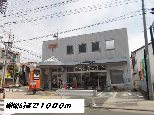 名古屋鴨付郵便局まで1000m