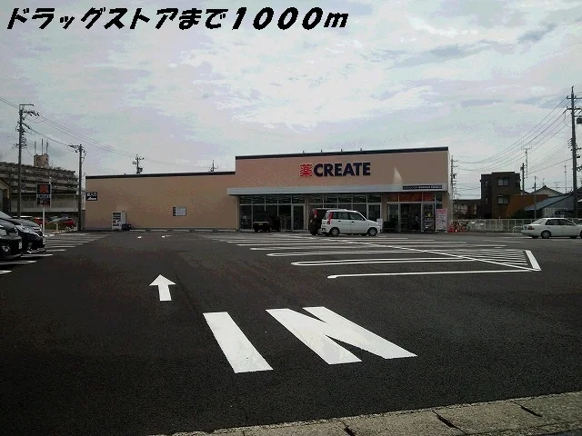 クリエイトまで1000m