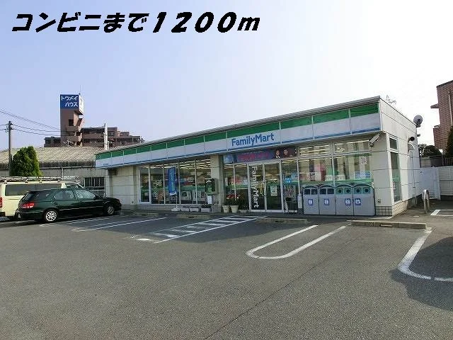 ファミリーマートまで1200m