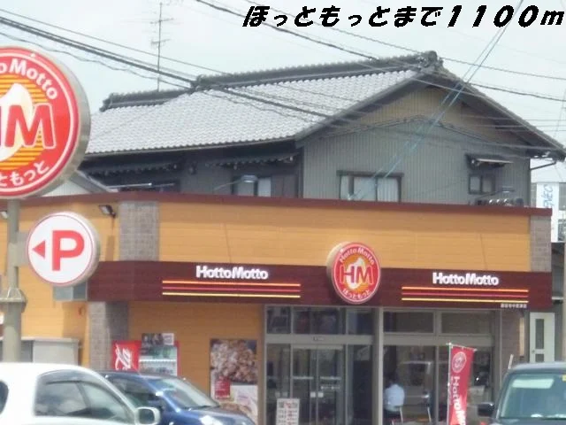 ほっともっとまで1100m