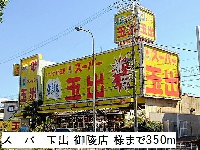 スーパー玉出 御陵店様まで350m