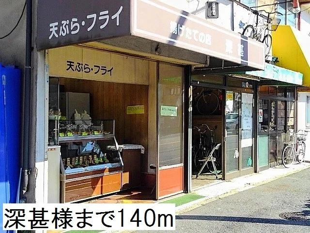 深甚様まで140m