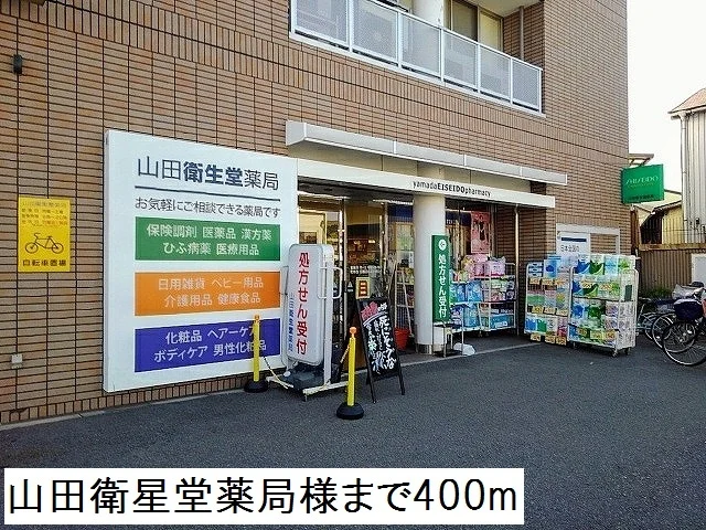 山田衛星堂薬局様まで400m