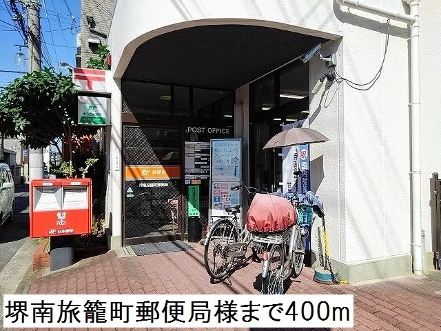 堺南旅籠町郵便局様まで400m