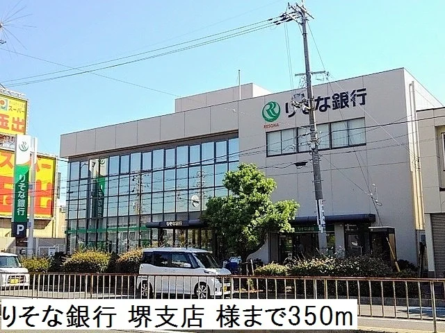 りそな銀行 堺支店様まで350m