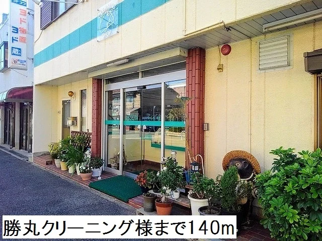 勝丸クリーニング様まで140m