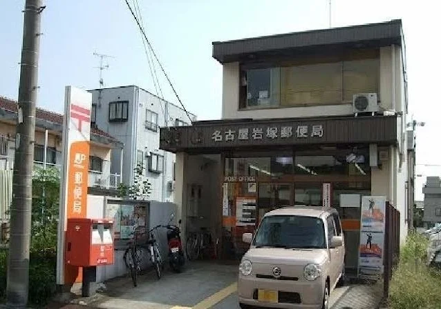 名古屋岩塚郵便局まで500m