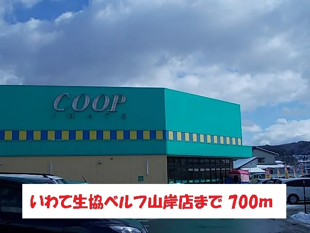 いわて生協ベルフ山岸店まで700m