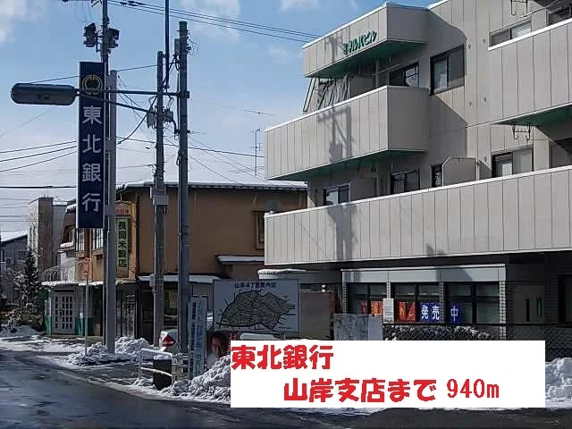 東北銀行山岸支店まで940m