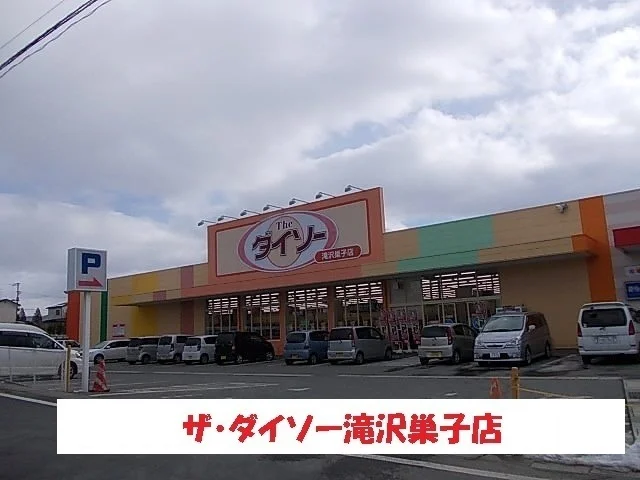 ダイソー滝沢巣子店まで750m