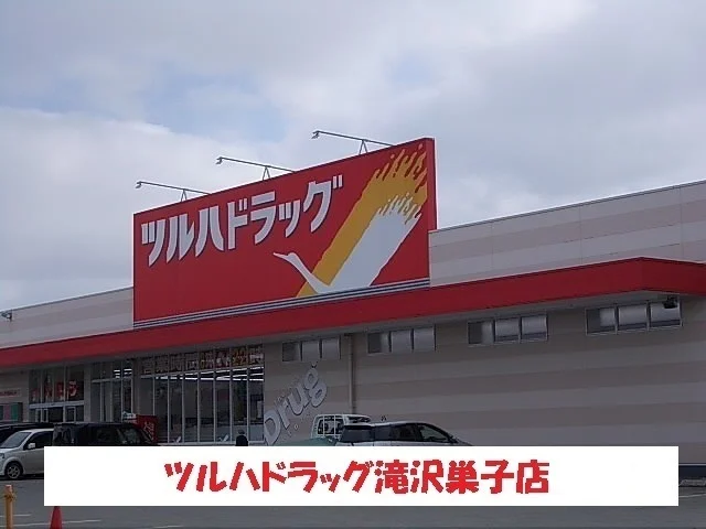 ツルハドラッグ滝沢巣子店まで800m