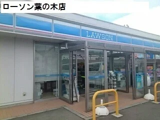 ローソン葉の木店まで1200m