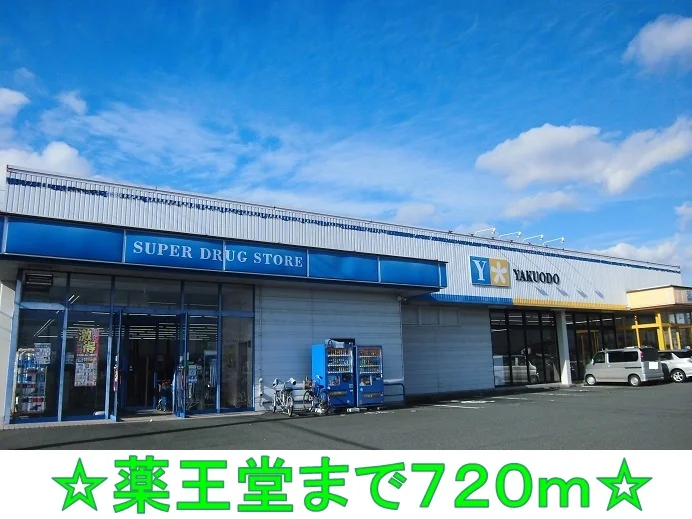 薬王堂まで720m