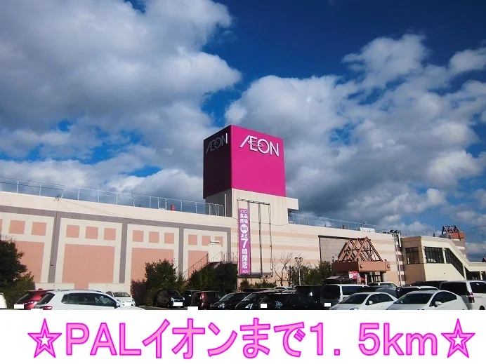 ＰＡＬイオンまで1500m
