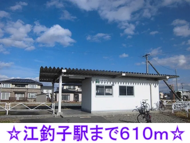 江釣子駅まで610m