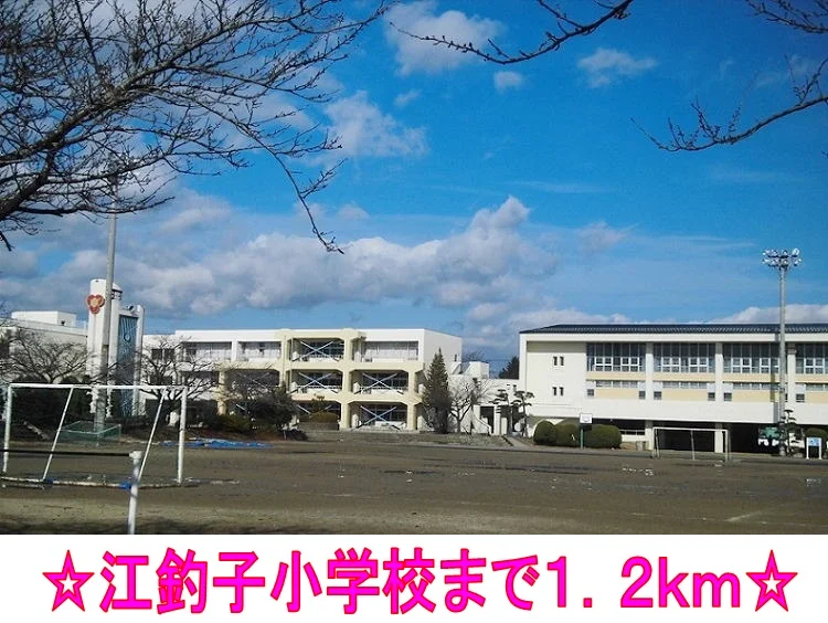 江釣子小学校まで1200m