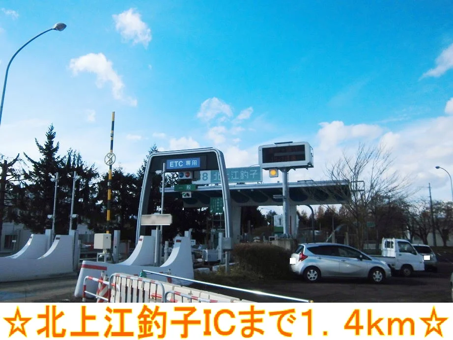 北上江釣子ＩＣまで1400m