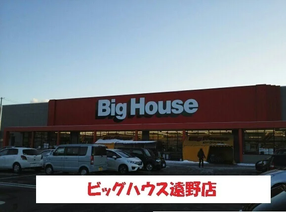ビッグハウス遠野店まで230m