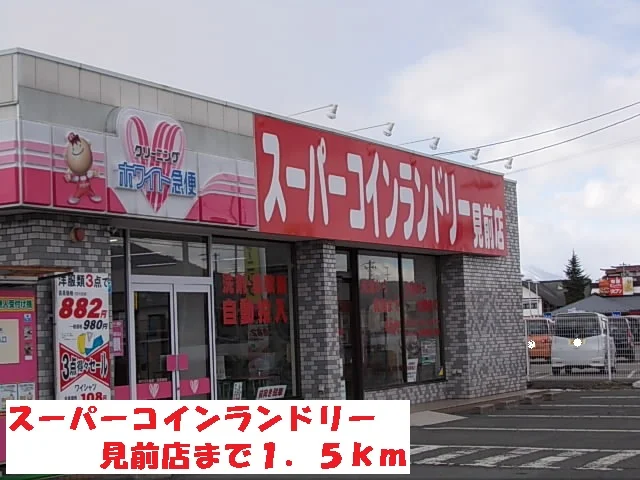 スーパーコインランドリー見前店まで1500m