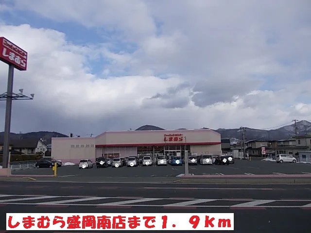 しまむら盛岡南店まで1900m