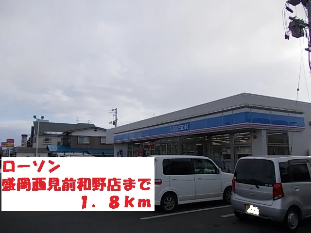 ローソン盛岡西見前和野店まで1800m