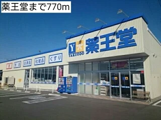 薬王堂まで770m