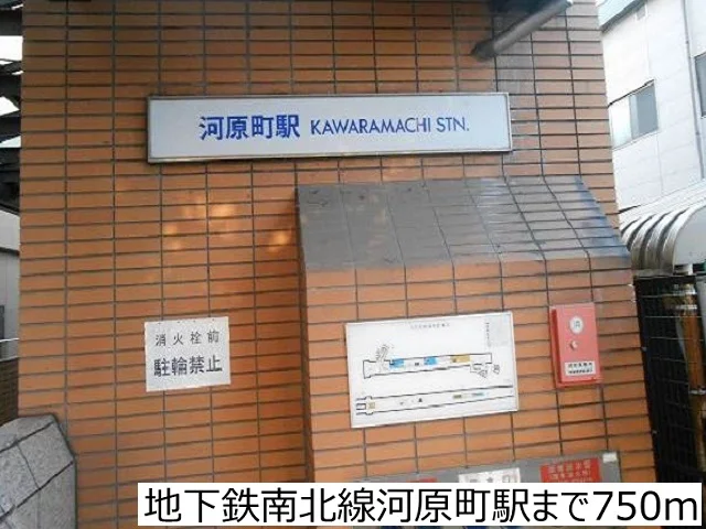 地下鉄南北線河原町駅まで750m