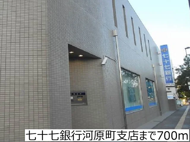 七十七銀行河原町支店まで700m