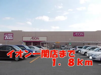 イオン一関店まで1800m