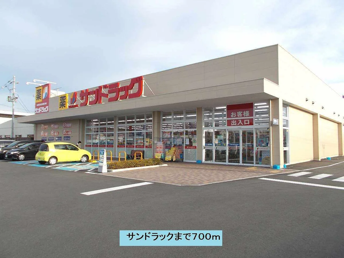 サンドラックまで700m