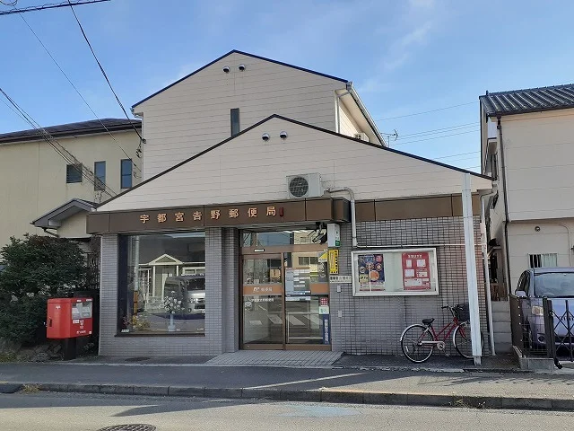 宇都宮吉野郵便局まで800m
