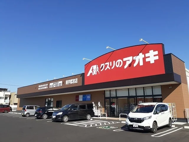 クスリのアオキ南宇都宮店まで350m