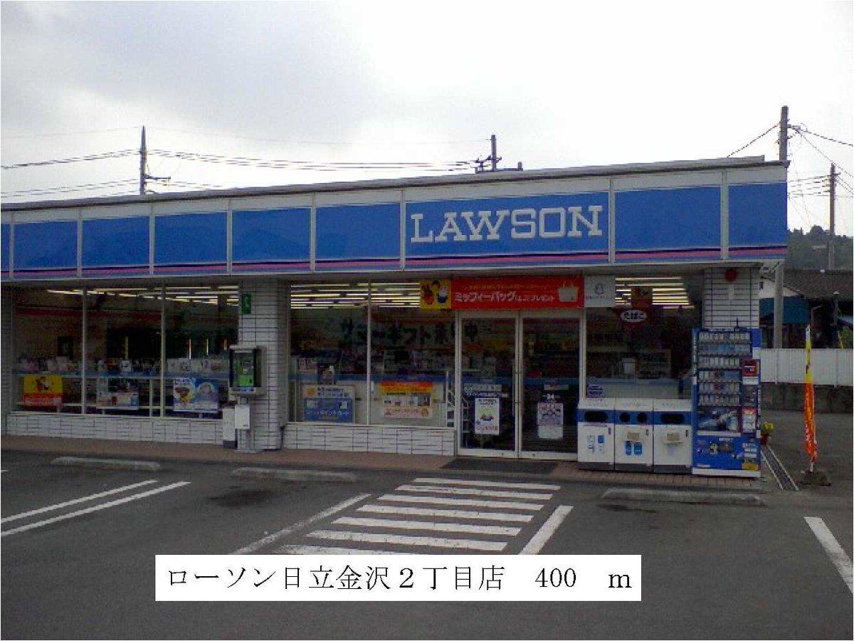 ローソン日立金沢２丁目店まで600m