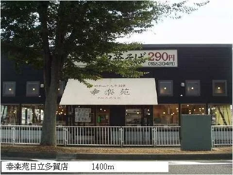 幸楽苑日立多賀店まで1400m