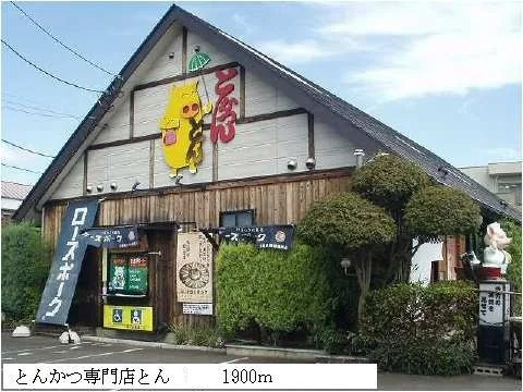 とんかつ専門店とんまで1900m