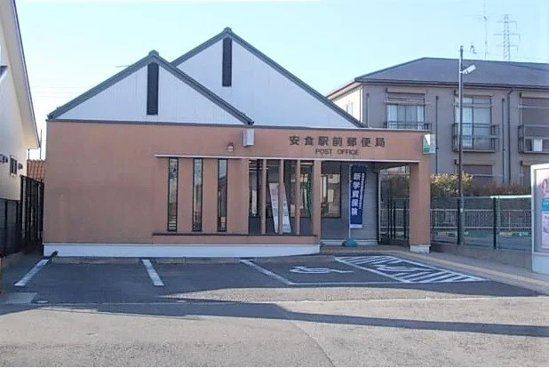 安食駅前郵便局まで220m