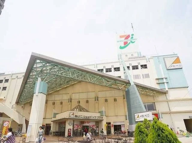 あびこショッピングプラザまで1200m