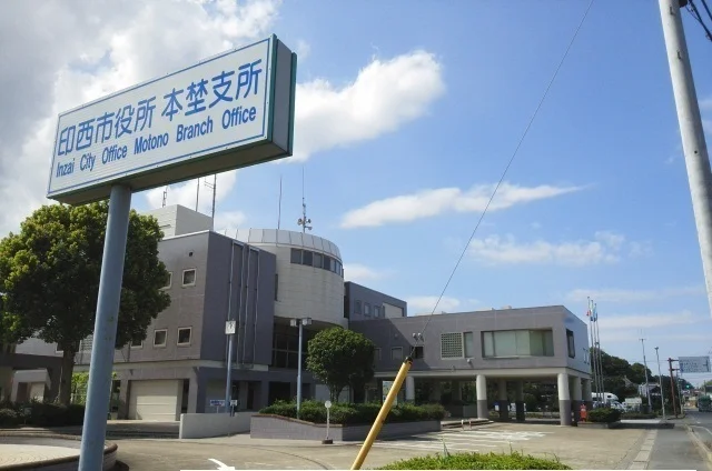 印西市役所　本埜支所まで2800m