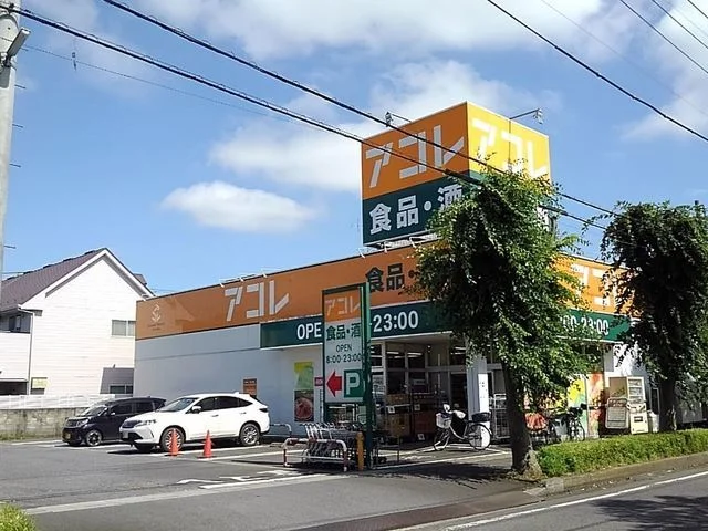 アコレ 吉川高久店まで400m