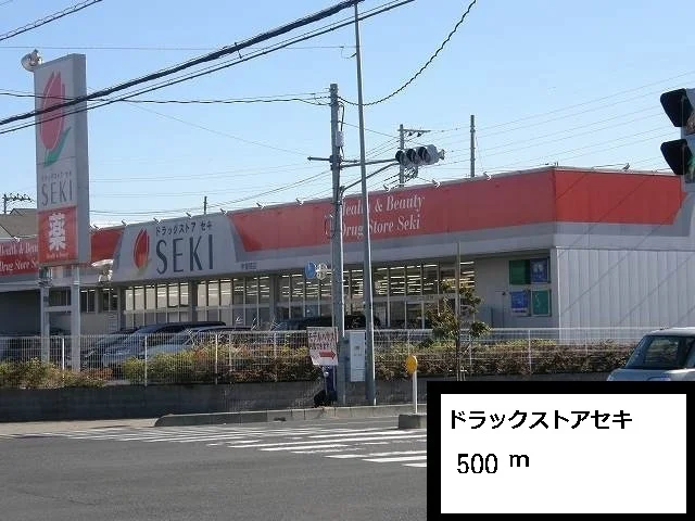 ドラッグストアセキ中曽根店まで500m