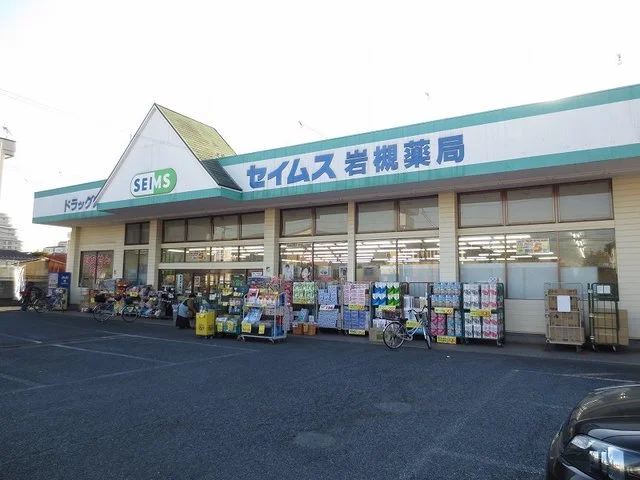 セイムスまで700m