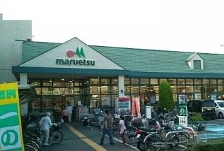 マルエツまで120m