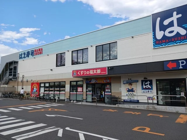 くすりの福太郎習志野台店まで400m