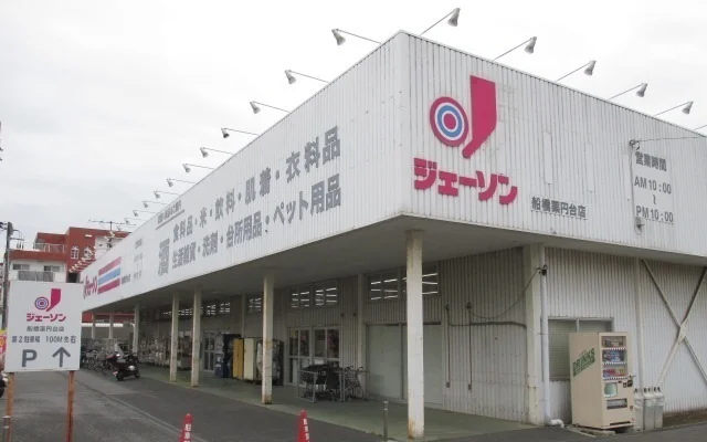 ジェーソン船橋薬円台店まで1100m