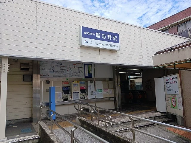 習志野駅まで1400m