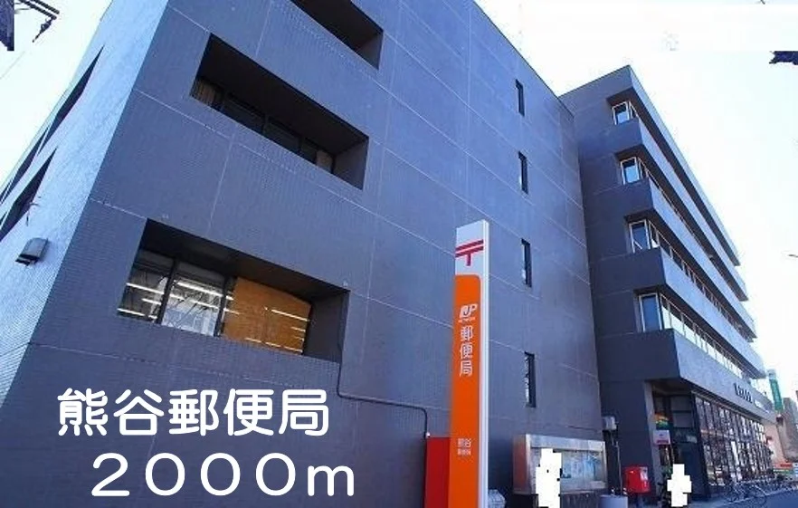 熊谷郵便局まで2000m