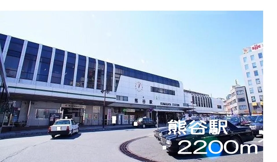 熊谷駅まで2200m