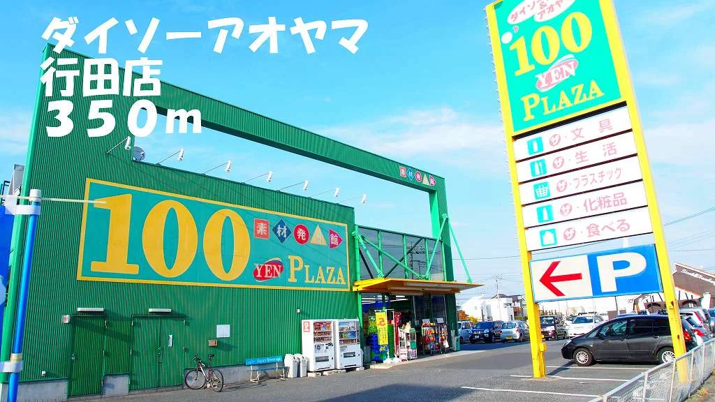 ダイソーアオヤマ行田店まで350m