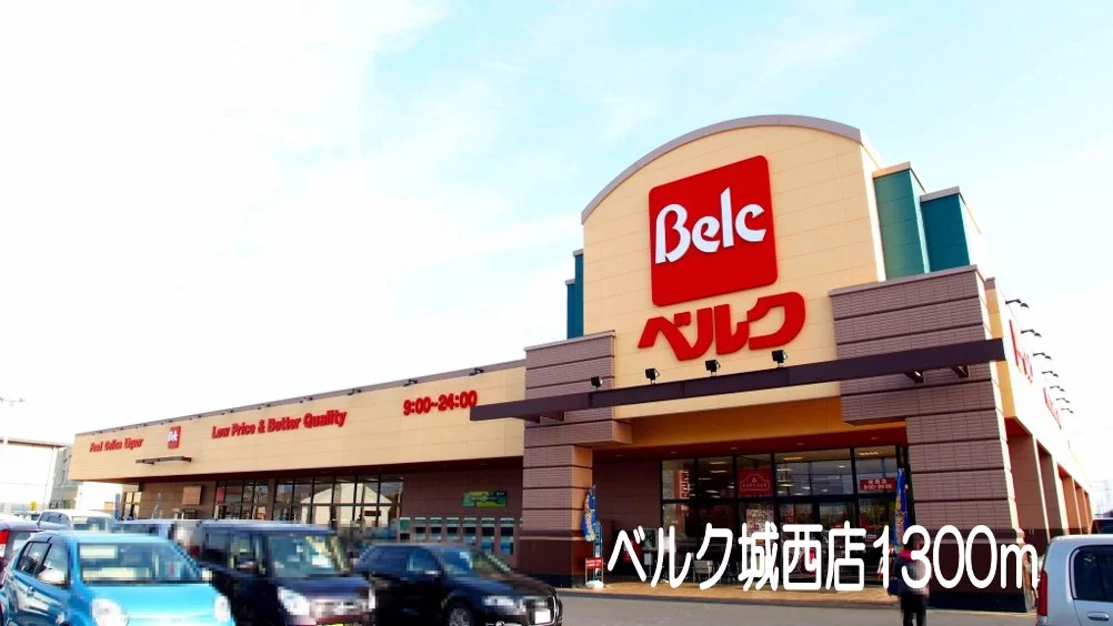 ベルク城西店まで1300m